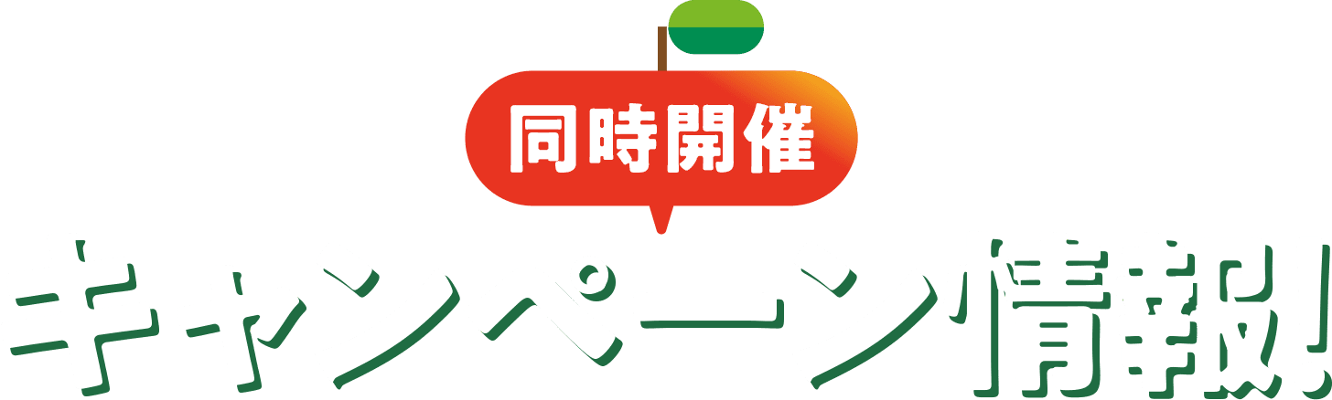同時開催 キャンペーン情報